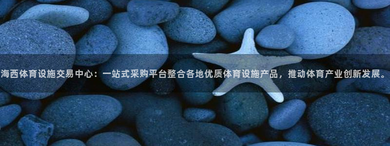 意昂5(KGAME)体育招商电话是多少啊：海西体育设施交易中