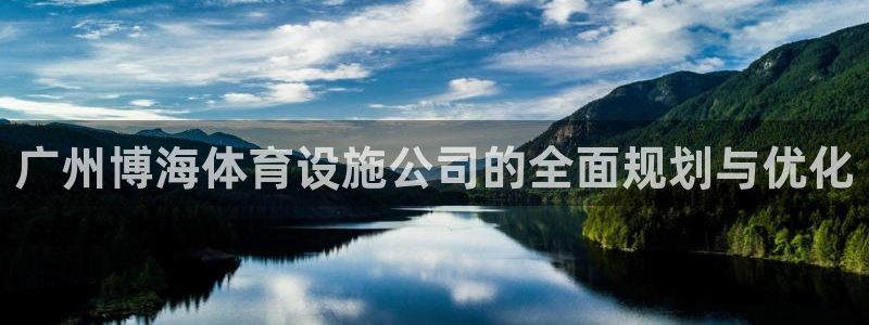 意昂5(KGAME)集团官网首页网址：广州博海体育设施公司的