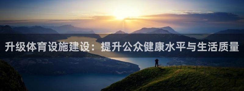 意昂5(KGAME)体育平台假的吗是真的吗吗：升级体育设施建