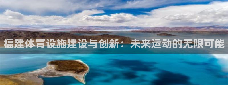 意昂5(KGAME)娱乐是那个系列的台子：福建体育设施建设与