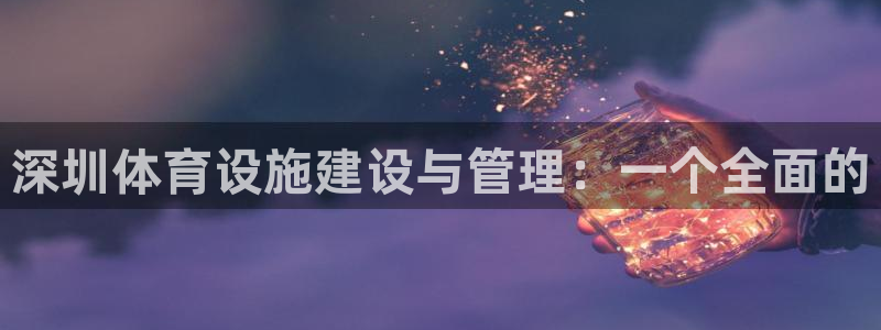 意昂5(KGAME)体育招商电话地址查询：深圳体育设