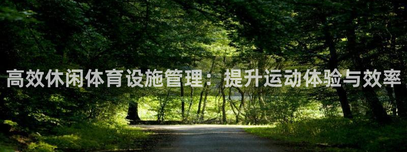 意昂5(KGAME)集团官网网址：高效休闲体育设施管